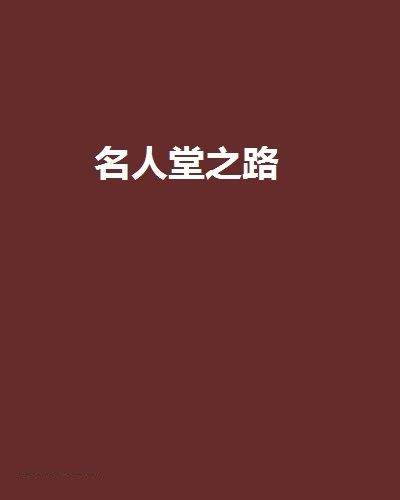 名人堂之路(舸逆江行創作的網路小說作品)