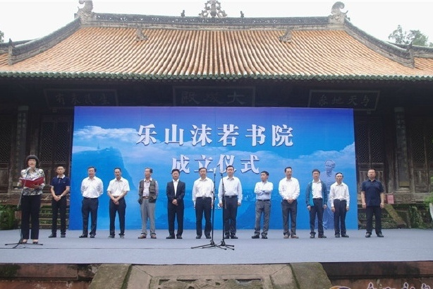 樂山沫若書院