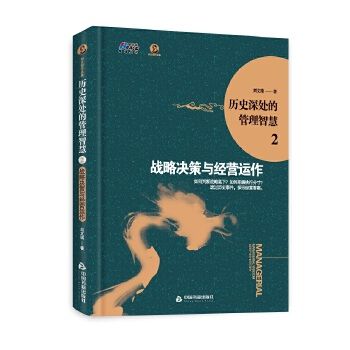 歷史深處的管理智慧2：戰略決策與經營運作