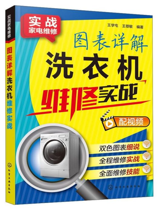 圖表詳解洗衣機維修實戰/實戰家電維修