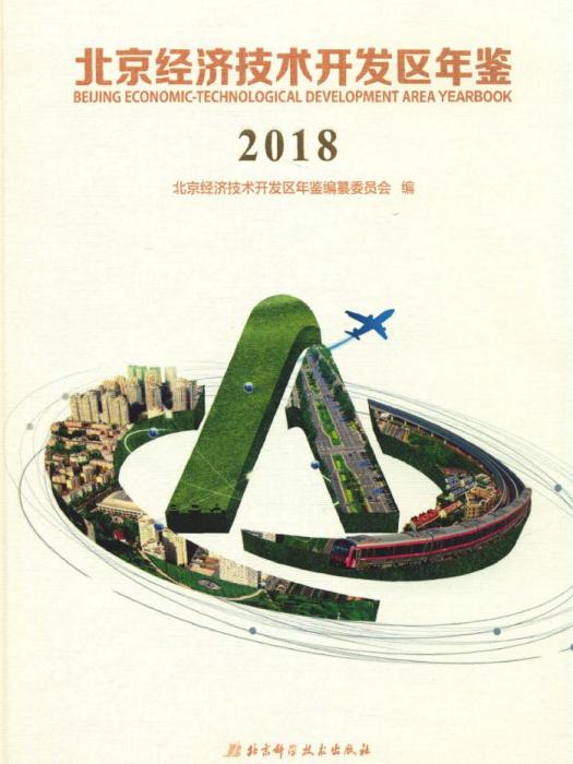 北京經濟技術開發區年鑑2018