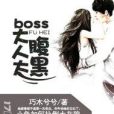 Boss大人太腹黑