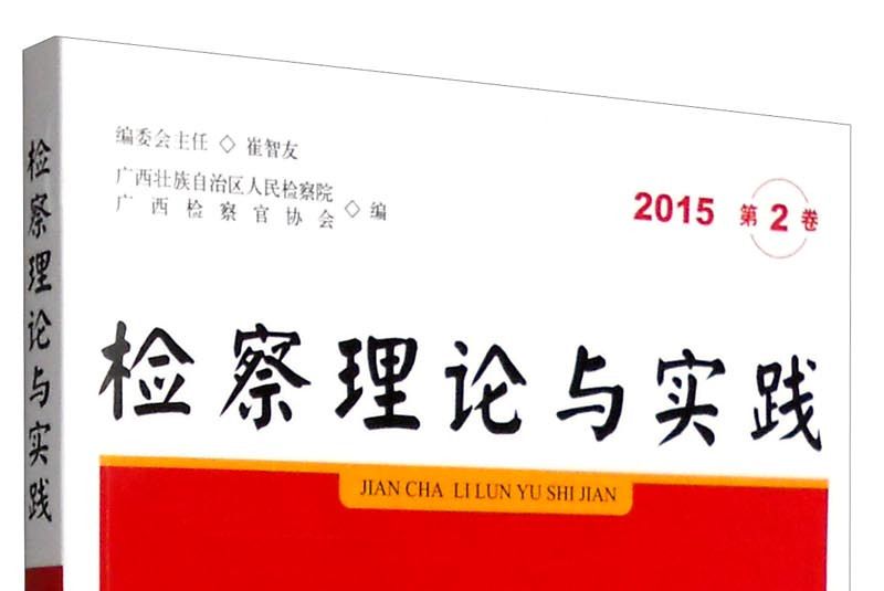 檢察理論與實踐（2015年第2卷）