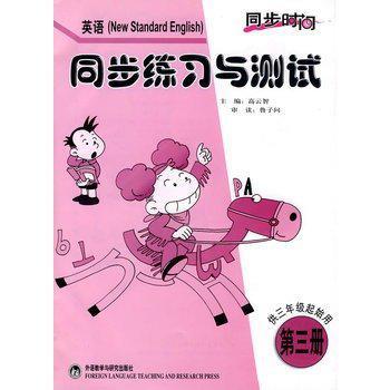 同步時間·英語同步練習與測試（第3冊）