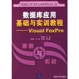 資料庫套用基礎與實訓教程：Visual FoxPro