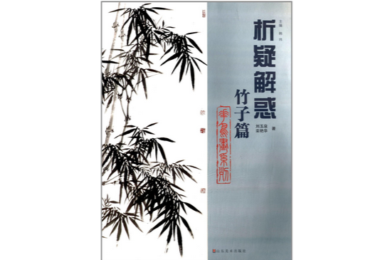 析疑解惑叢書·花鳥畫系列：竹子篇