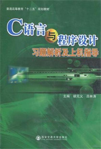 C語言與程式設計習題解析及上機指導