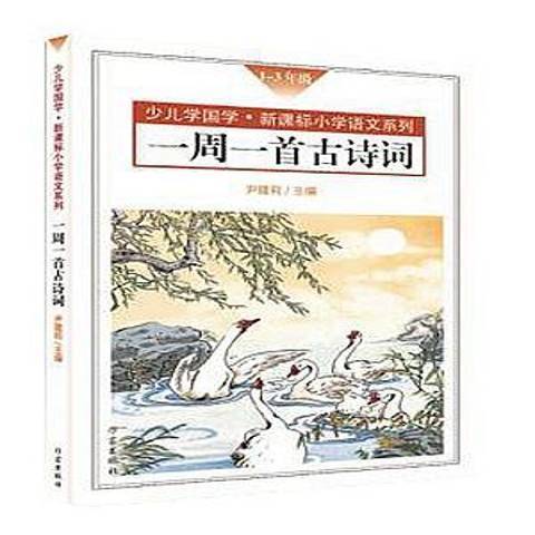 一周一首古詩詞：口袋書1-3年級