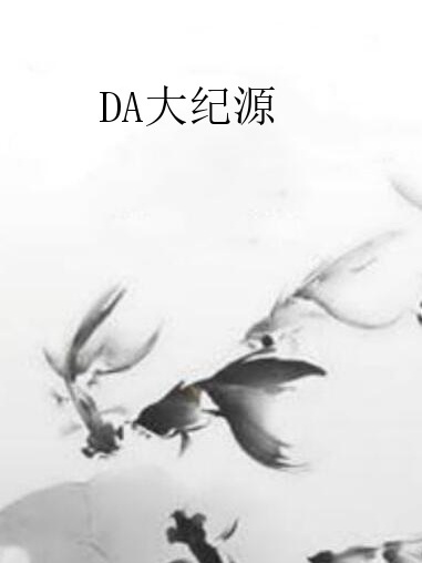 DA大紀源