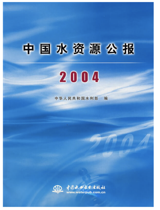 中國水資源公報2004