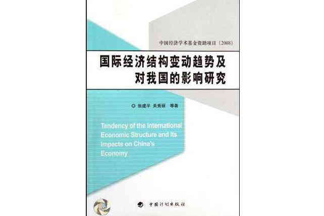 國際經濟結構變動趨勢及對我國的影響研究