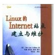 Linux的Internet站點建立與維護