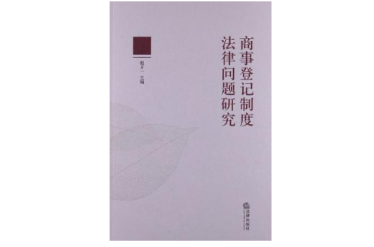 商事登記制度法律問題研究