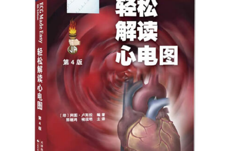 輕鬆解讀心電圖(2013年天津科技翻譯出版公司出版的圖書)