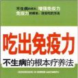 吃出免疫力(吃出免疫力：不生病的根本療養法)