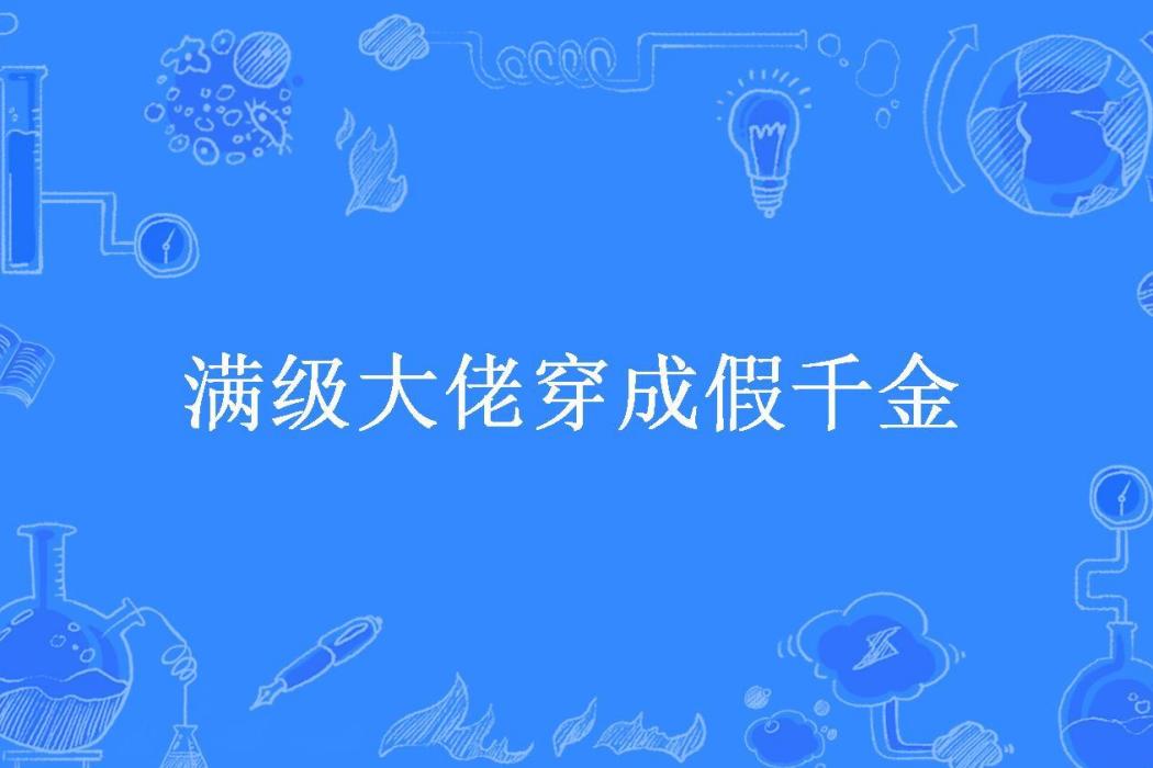 滿級大佬穿成假千金