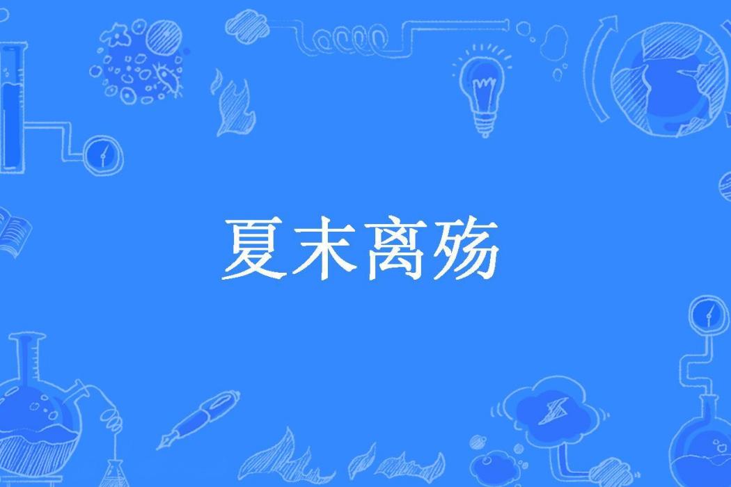 夏末離殤(傾殣所著小說)