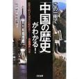 この一冊で「中國の歴史」がわかる!