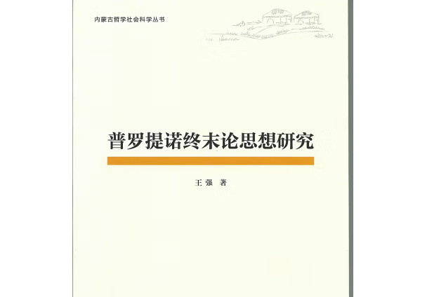 普羅提諾終末論思想研究（內蒙古哲學社會科學叢書）