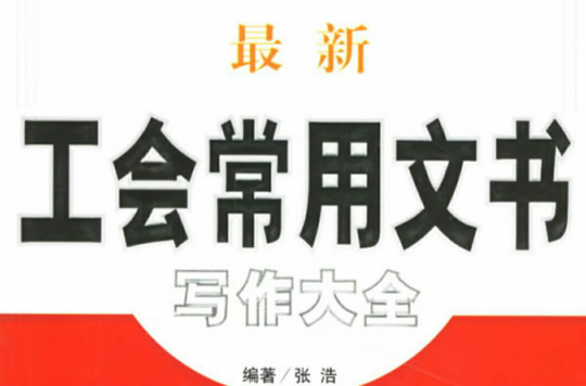 最新工會常用文書寫作大全