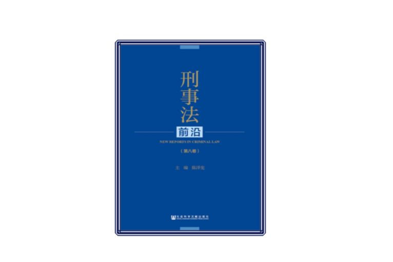 刑事法前沿（第八卷）