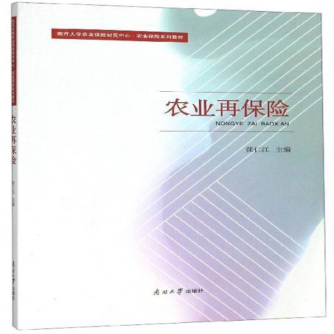 農業再保險(2019年南開大學出版社出版的圖書)