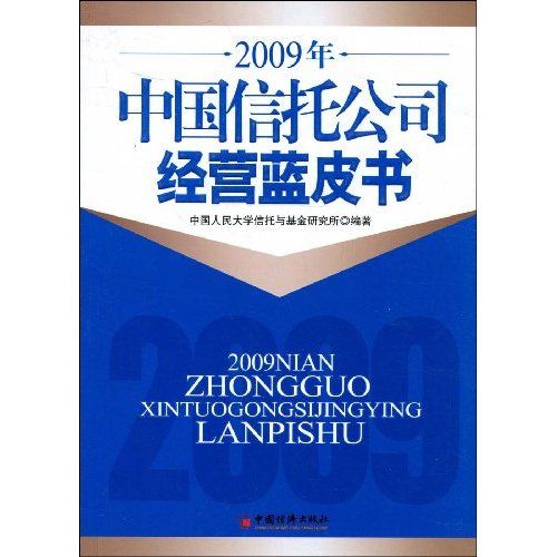 2009年中國信託公司經營藍皮書