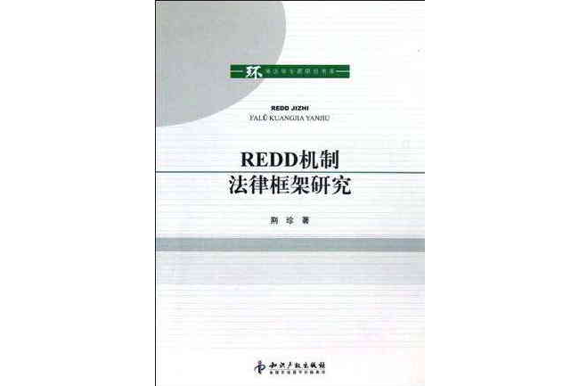 REDD機製法律框架研究