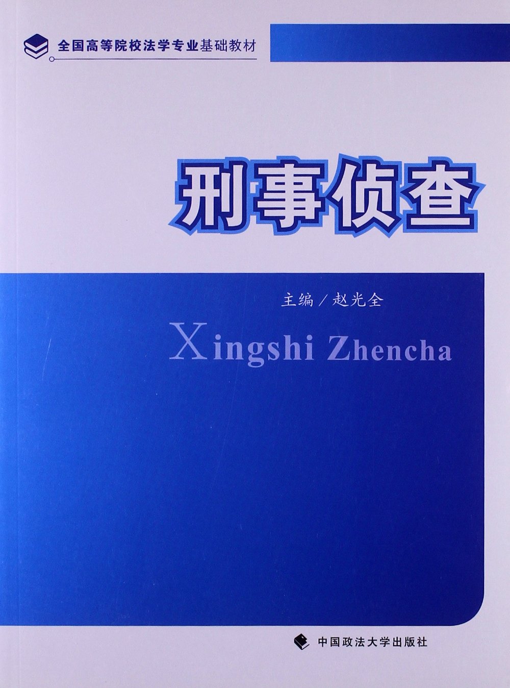 全國高等院校法學專業基礎教材：刑事偵查