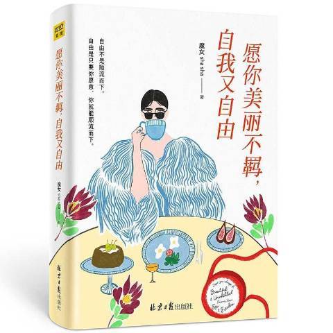 願你美麗不羈，自我又自由