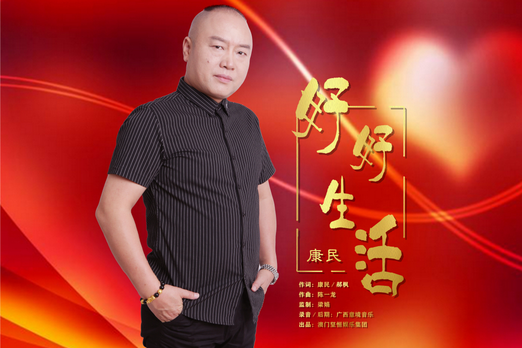 好好生活(康民演唱)