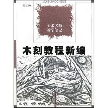 木刻教程新編：美術名師教學筆記