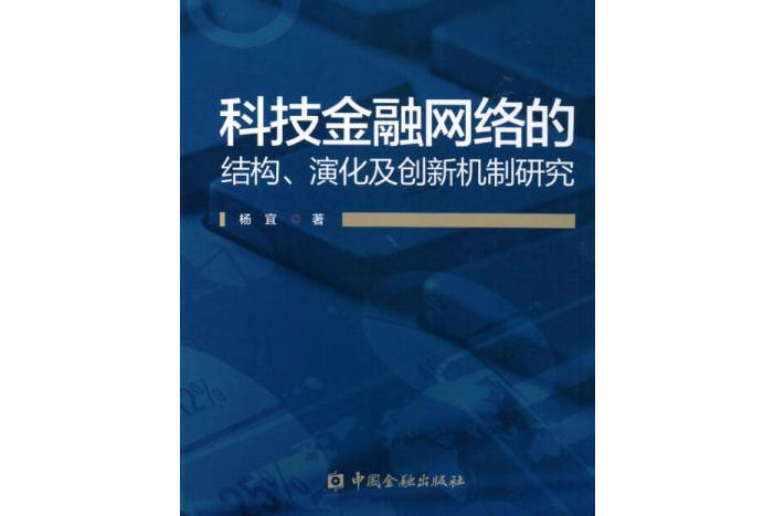 科技金融網路的結構、演化及創新機制研究