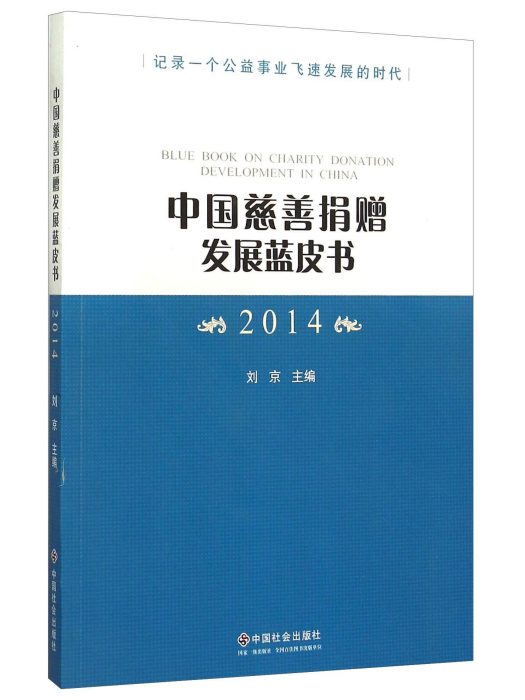 中國慈善捐贈發展藍皮書(2014)