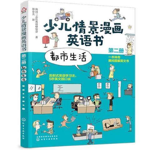 少兒情景漫畫英語書：都市生活