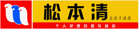 廣西松本清化妝品連鎖有限公司