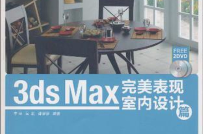 3ds Max完美表現室內設計篇