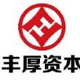 豐厚投資管理（北京）有限公司