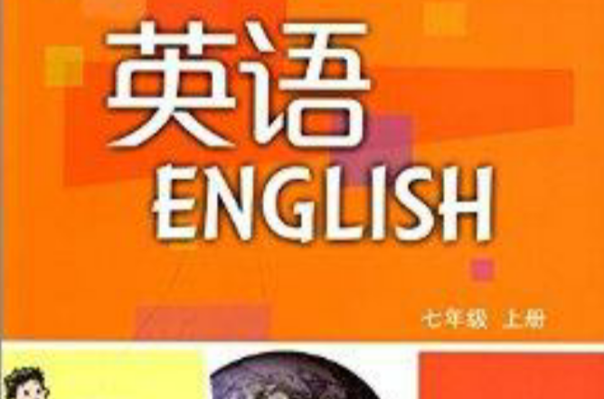 義務教育教科書：7年級英語