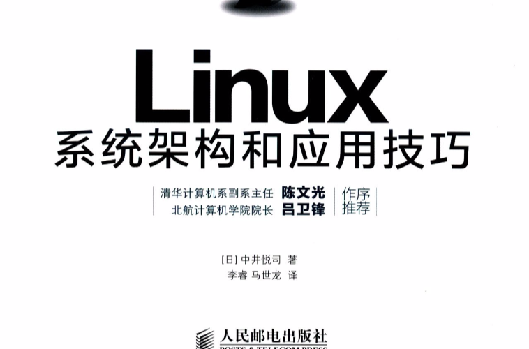 Linux系統架構和套用技巧