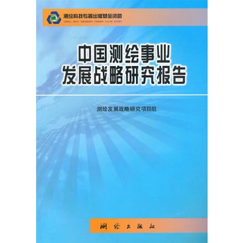 中國測繪事業發展戰略研究報告