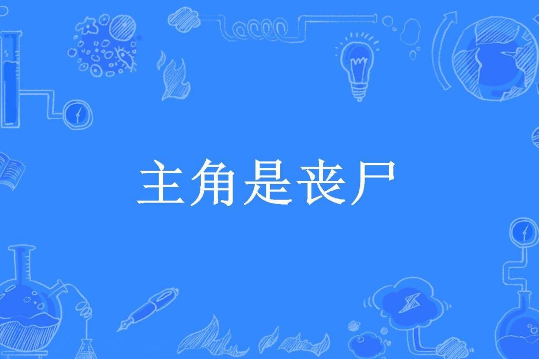 主角是喪屍(羽雪天陽所著小說)