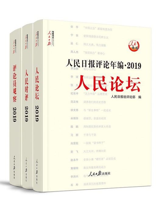 人民日報評論年編·2019·人民時評