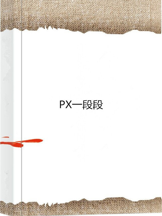 PX一段段