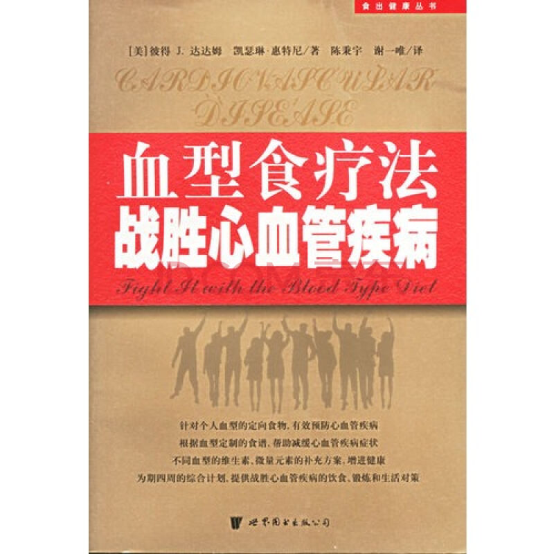 血型食療法戰勝心血管疾病