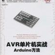 AVR單片機實戰：Arduino方法