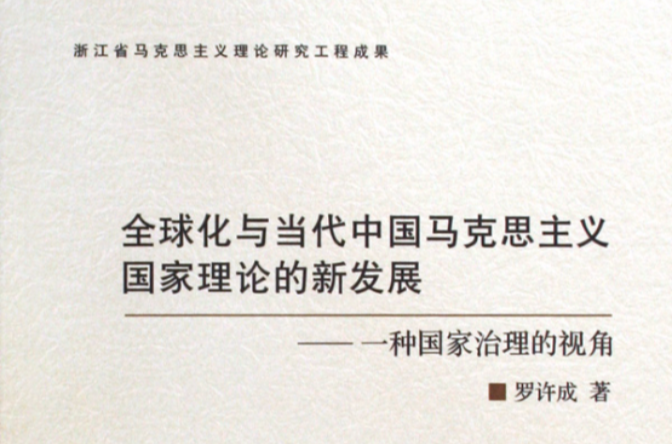 全球化與當代中國馬克思主義國家理論的新發展——一種國家治理的視角