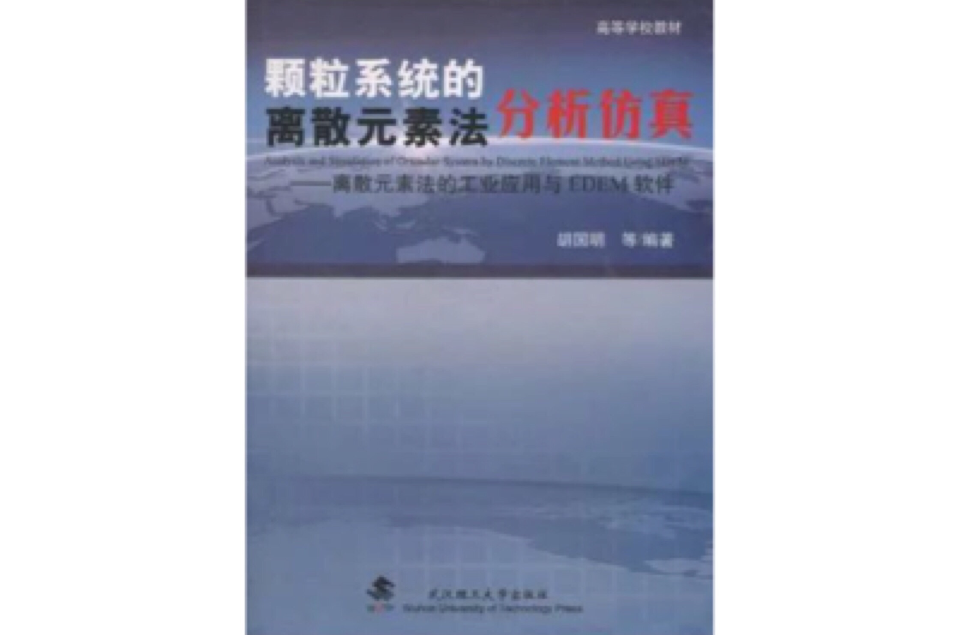 顆粒系統的離散元素法分析仿真