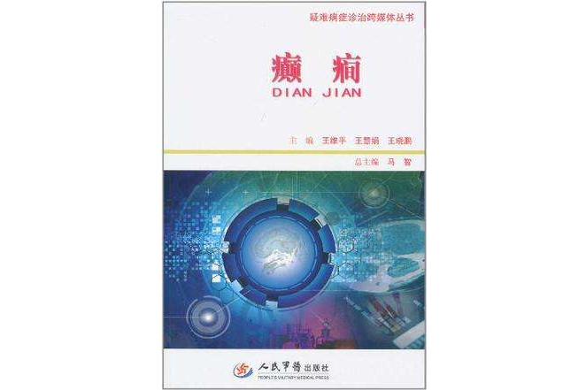 癲癇·疑難病症診治跨媒體叢書