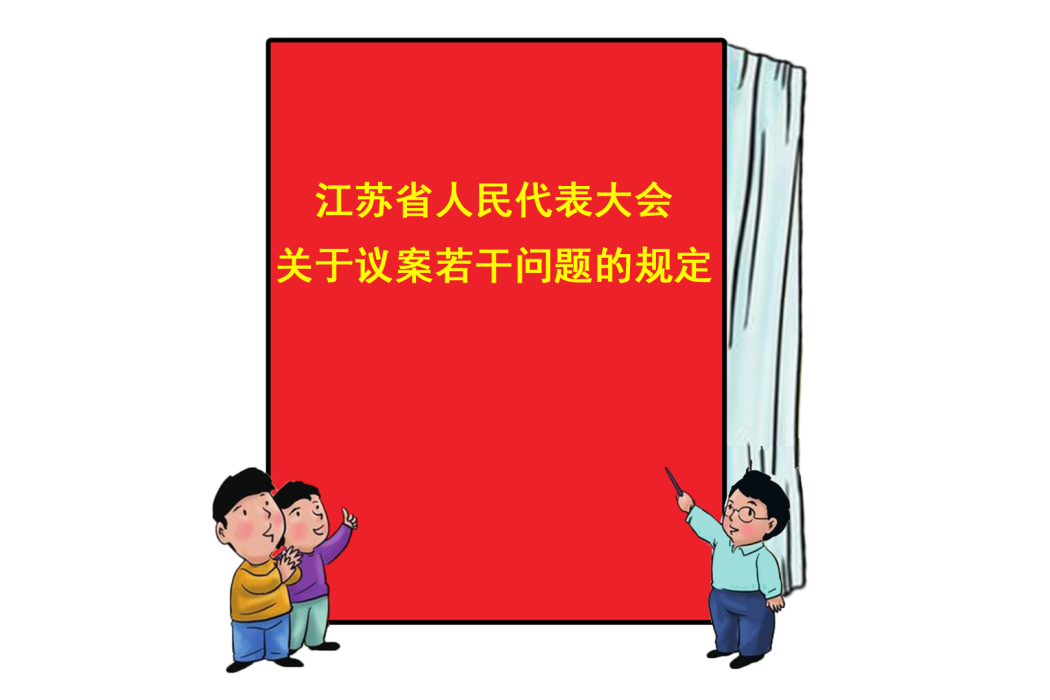 江蘇省人民代表大會關於議案若干問題的規定